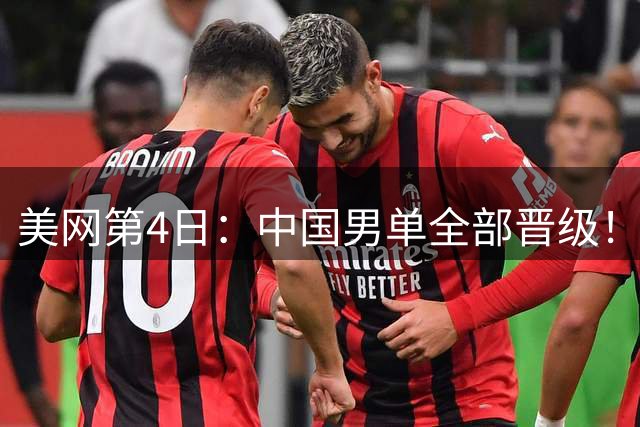 美网第4日：中国男单全部晋级！吴易昺小布横扫 郑钦文今晚出战