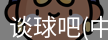 谈球吧